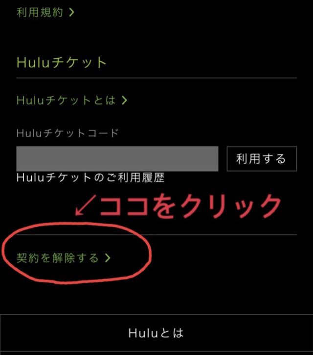 Hulu解約方法