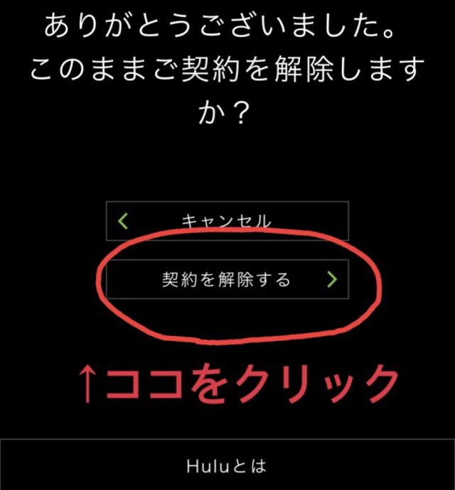 Hulu解約方法