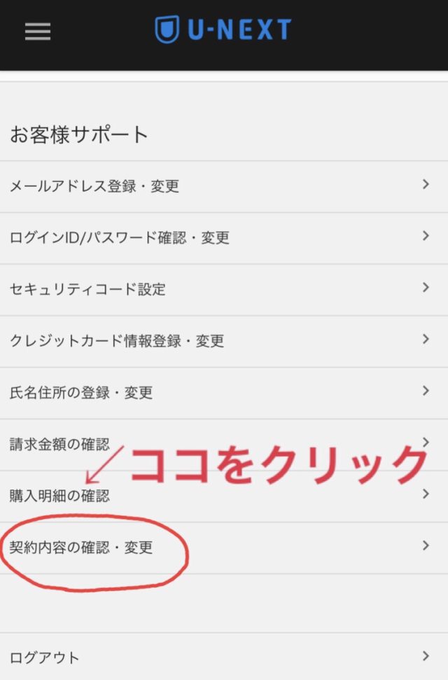 U-NEXT解約方法
