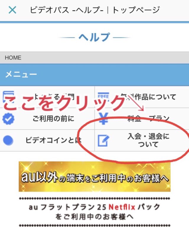 auビデオパス解約方法