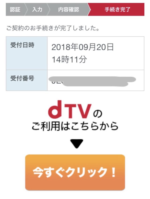 dTV登録方法手順
