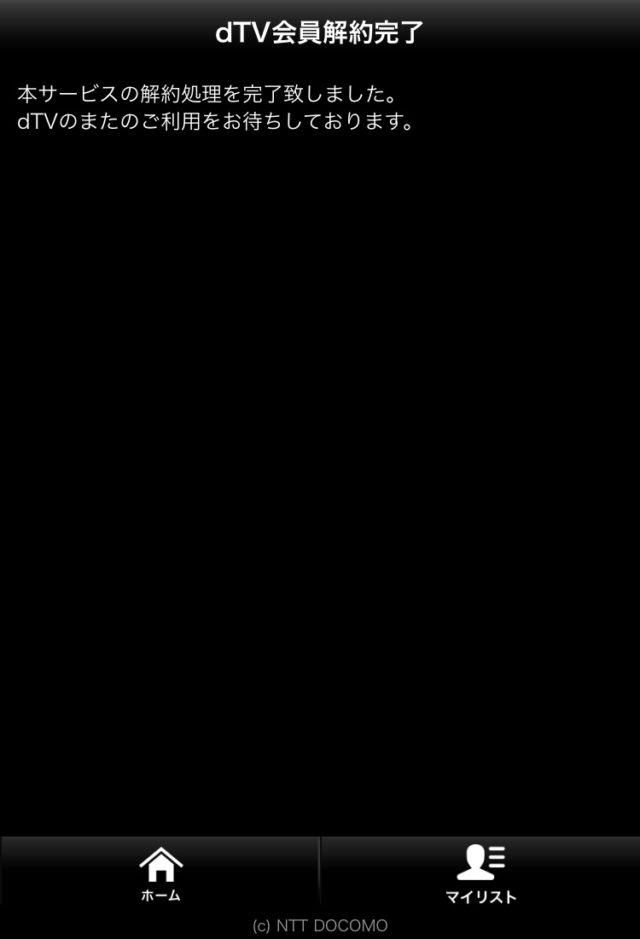 dTV解約手順