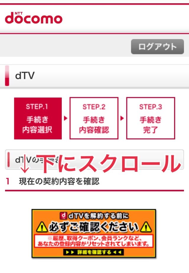dTV解約手順