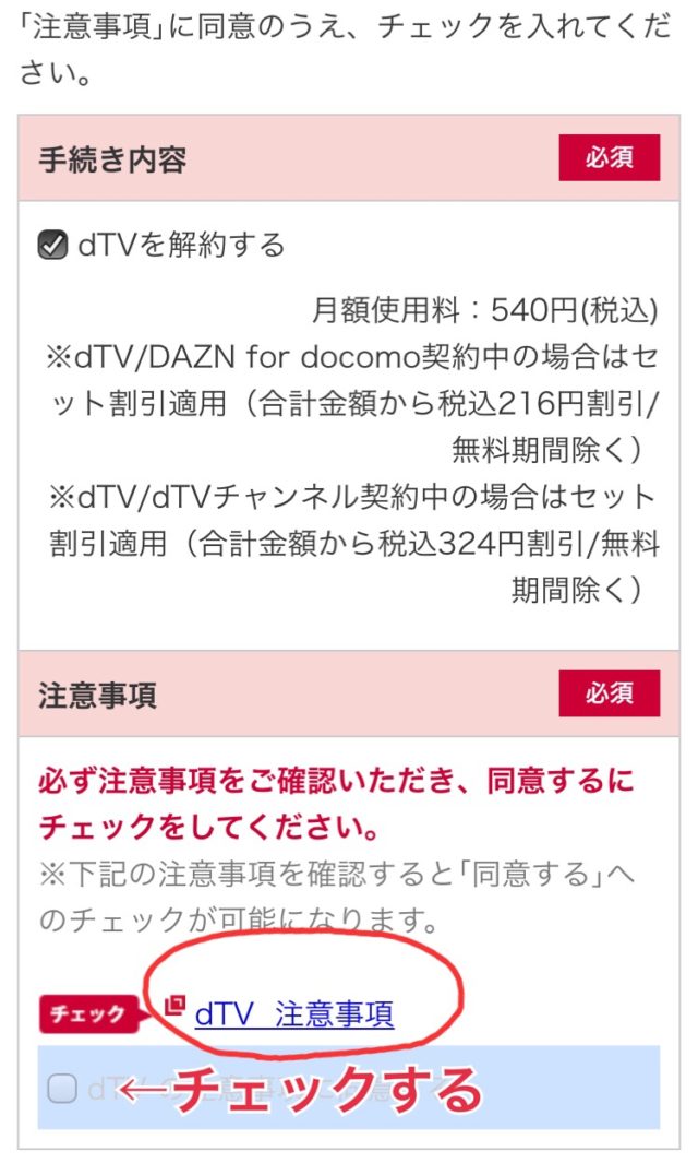 dTV解約手順