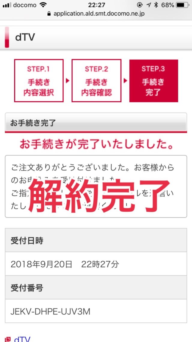 dTV解約手順