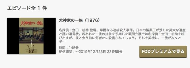 犬神家の一族初代1977ドラマ動画1話 最終回まで全話無料視聴する方法