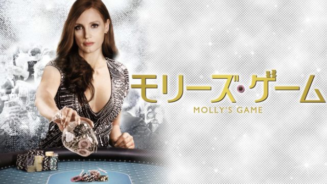 モリーズゲーム