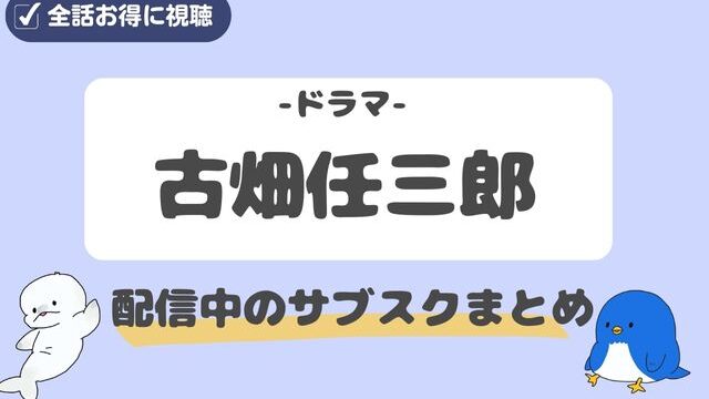 古畑任三郎のドラマを配信中のサブスクや見れるアプリまとめ