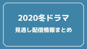 2020冬ドラマまとめ
