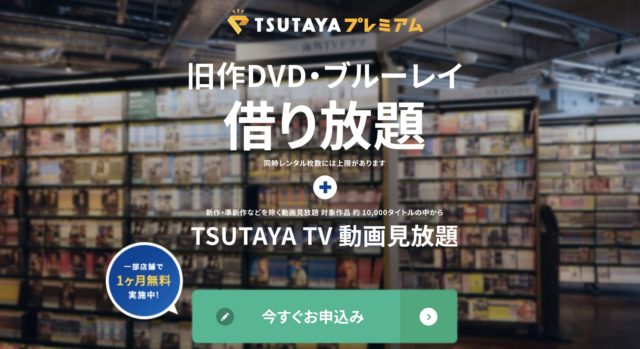 Tsutaya Tvとdiscasのサービス内容の違いは 月額料金や無料期間も解説 動画オンライン