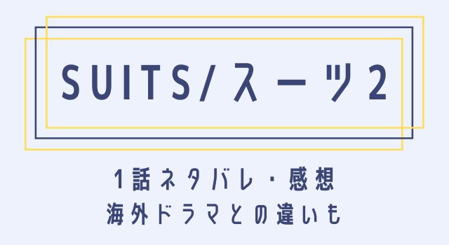 Suits スーツ2 1話ネタバレと感想 海外ドラマと日本リメイク版の違いもまとめ 動画オンライン