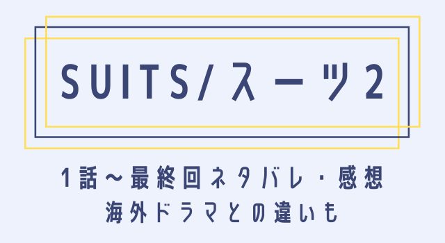 Suits スーツ2のあらすじネタバレまとめ 1話 最終回 海外ドラマと日本版の違いも 動画オンライン