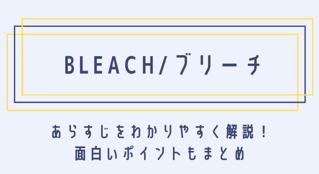 Bleach ブリーチのあらすじを簡単に時系列でわかりやすく解説 面白いところもまとめ 動画オンライン