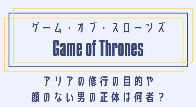 ゲームオブスローンズ の顔のない男は何者なのか？