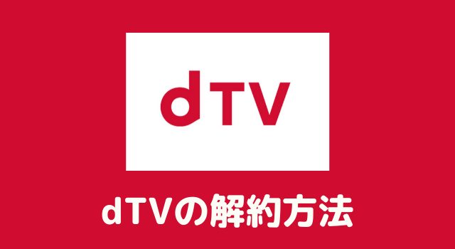 dTVの解約方法