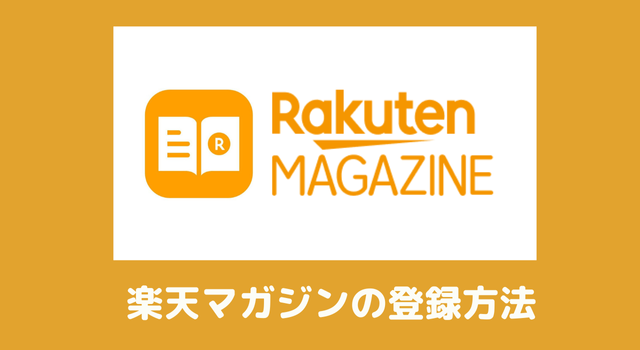 楽天マガジンの登録方法