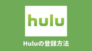 Huluの登録方法とクレジットカードなしも解説