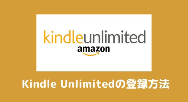 Kindle Unlimited登録方法
