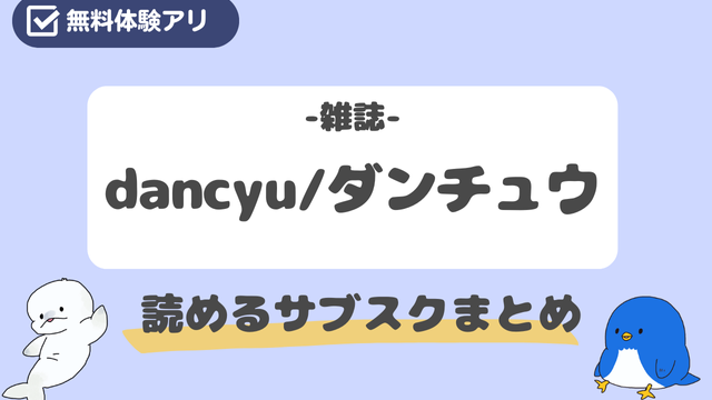 ダンチュウを配信中のサブスクまとめ