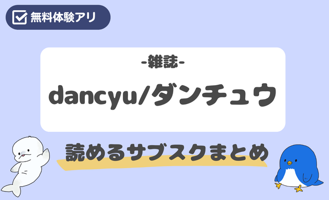 ダンチュウを配信中のサブスクまとめ