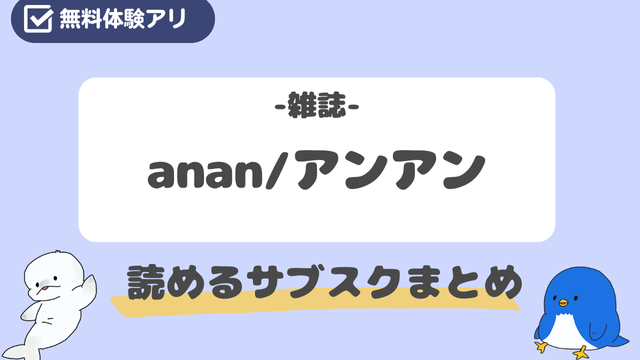 ananを読めるサブスクまとめ