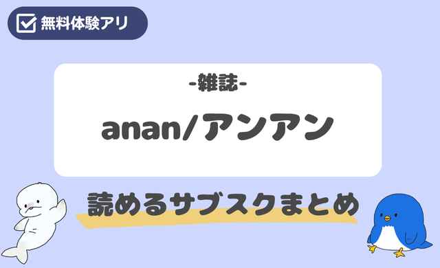 ananを読めるサブスクまとめ