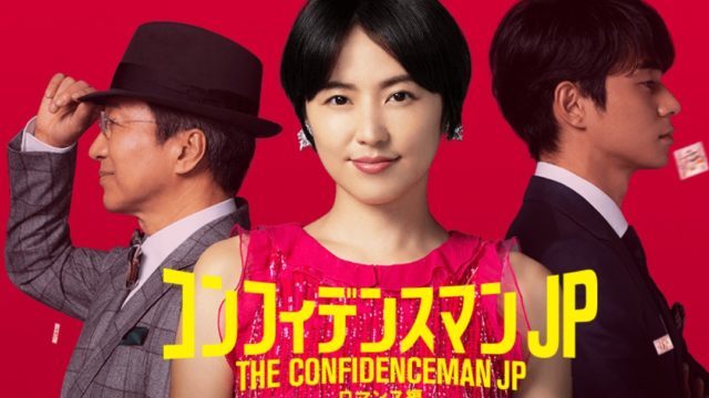 コンフィデンスマンJPロマンス編を見れるサイト