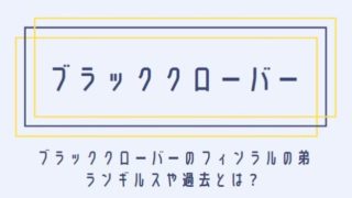 ブラッククローバーのフィンラルの弟ランギルスや過去とは 婚約者や強さも考察 動画オンライン