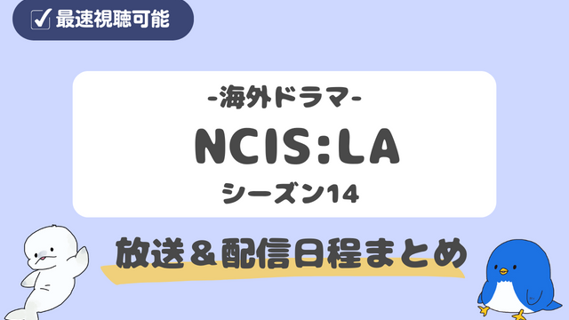 NCIS:LAシーズン14の日本放送や配信してるサブスクまとめ！