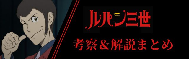 銭形警部がルパンを逮捕できないのはなぜ 目的や捕まえる気があるのか 動画オンライン