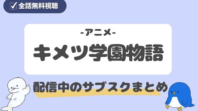 キメツ学園アニメ無料視聴