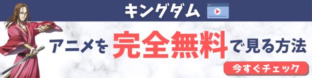 キングダムアニメ3期は漫画のどこからどこまで放送 内容のネタバレも 動画オンライン