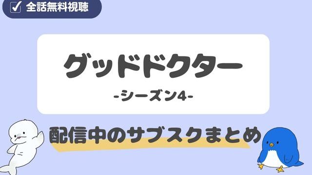 グッドドクターシーズン4はどこで見れる？配信中のサブスクアプリまとめ