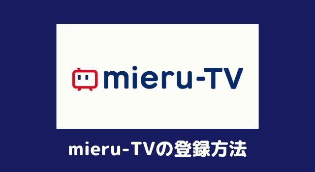 mieruTV登録方法