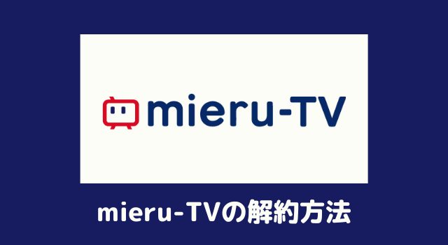 mieruTV解約方法