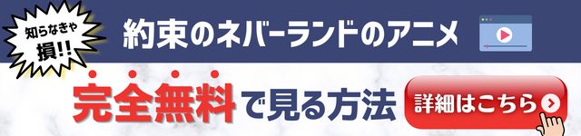 約束のネバーランドの考察 伏線まとめ 世界観やキャラ設定も解説 動画オンライン