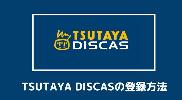 TSUTAYA DISCASの登録方法
