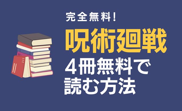 呪術廻戦の漫画・電子書籍を最大4冊無料で読む方法