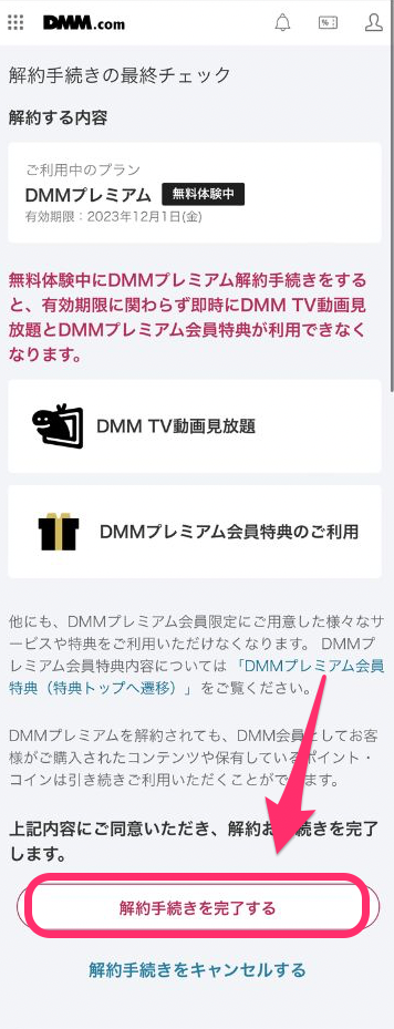DMM TV解約方法