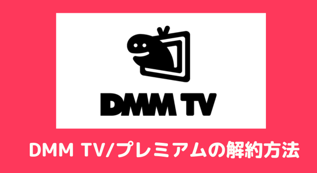 DMM TV解約方法を解説